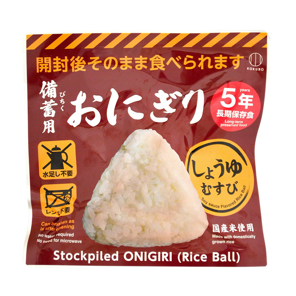 【送料込・まとめ買い×9個セット】小久保工業所 備蓄用 おにぎり しょうゆむすび