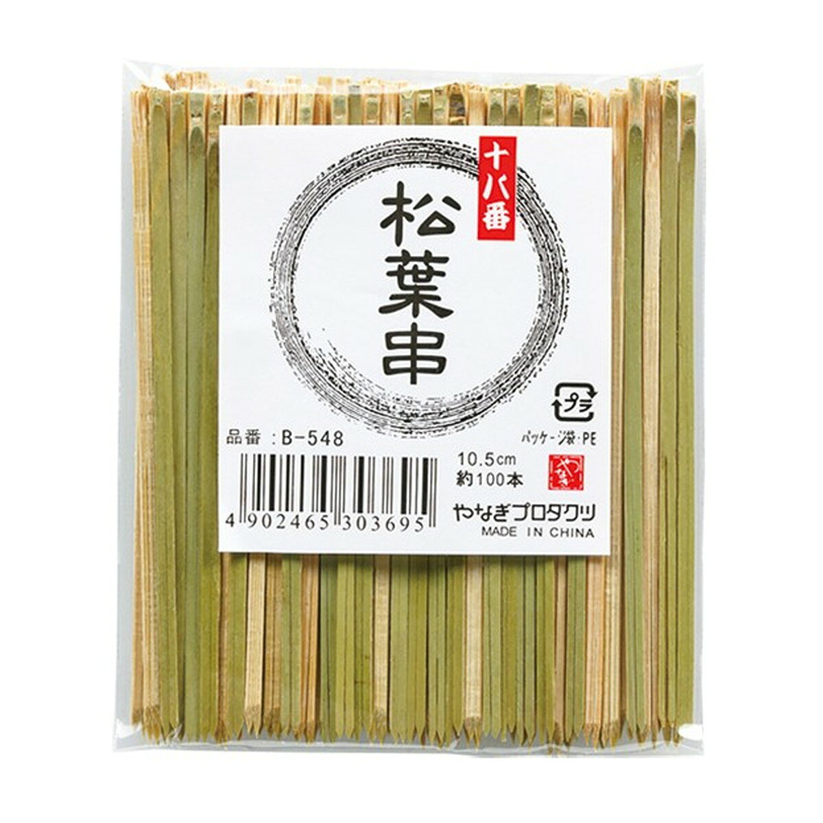 【送料込・まとめ買い×9個セット】やなぎプロダクツ 十八番 松葉串 10.5cm 約100本入り