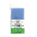 【送料込・まとめ買い×8個セット】ラグロン ワックス剥離パッド(3)