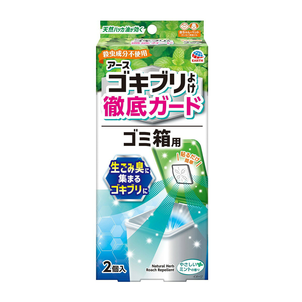 商品名：アース ゴキブリよけ 徹底ガード ゴミ箱用 やさしいミントの香り 2個入 ゴキブリ 忌避内容量：2個入JANコード：4901080320919発売元、製造元、輸入元又は販売元：アース製薬原産国：中国区分：防除用医薬部外品商品番号：101-r005-4901080320919商品説明ゴキブリが嫌がる天然ハッカ油配合。化学合成殺虫剤を使用していないため赤ちゃん・ペットのいるご家庭にもおすすめです。使用方法開封前の準備袋の両端の赤い部分（1）と青い部分（2）がどちらも見えることを確認してください。※袋がどちらかに寄っている場合は、赤い部分（1）と青い部分（2）の長さが同じくらいになるように、袋の位置を調整してください。（1）本品の袋の端（赤色）を「切る」の点線に沿って、必ず切り取ってください。（2）袋の反対側（青色）を引っ張り、容器から袋を引き抜いてください。薬剤がセットされ、揮散が開始します。（3）透明トレーと容器の間に入っている付属のテープを、容器裏面に貼ってください。（4）容器をゴミ箱のフタ(内側)に貼り付けてください。貼り付ける際は、ゴミ箱のフタ裏面の汚れ、水分、油分などをよく拭き取ってください。 ゴミ箱は閉めてください。 ※両面テープは、設置面に残る場合があります。●約20Lの空間あたり1個設置してください。●閉鎖空間以外では有効成分が十分な濃度に達しないため効果は発揮されません。●ゴミ箱のフタを閉めるなど、本品使用時は引き出し・棚等は閉め切って使用してください。【ご使用の目安】20Lのゴミ箱あたり1個広告文責：アットライフ株式会社TEL 050-3196-1510 ※商品パッケージは変更の場合あり。メーカー欠品または完売の際、キャンセルをお願いすることがあります。ご了承ください。