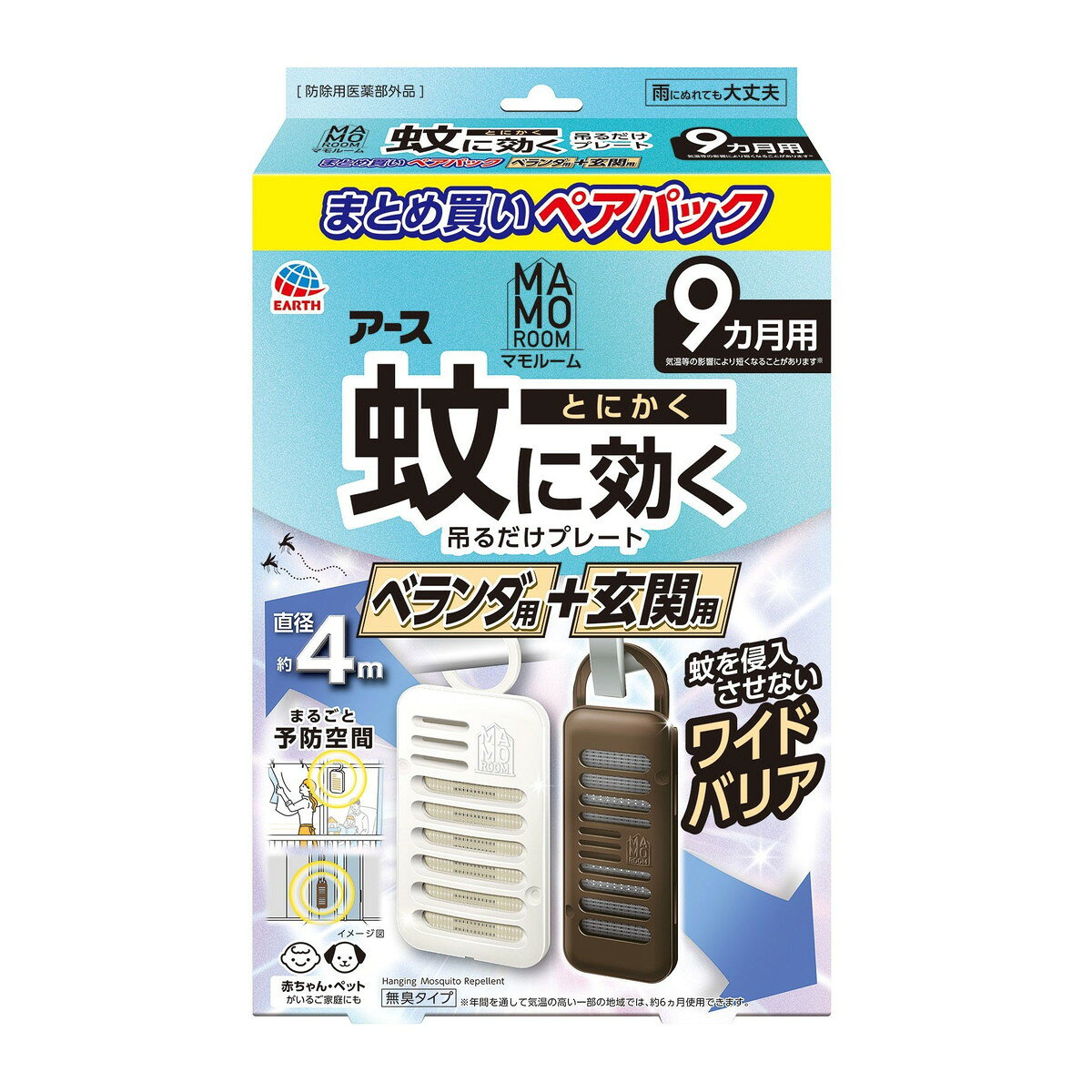 商品名：アース製薬 マモルーム 蚊に効く 吊るだけプレート ベランダ用 + 玄関用 9ヵ月用 ペアパック内容量：ペアパックJANコード：4901080325013発売元、製造元、輸入元又は販売元：アース製薬原産国：日本区分：防除用医薬部外品商品番号：101-r018-4901080325013商品説明ベランダ、玄関などの出入口付近に設置で、屋内への蚊の侵入を阻止。屋外での忌避効果も。直径約4mの範囲で効果があります。使用方法ベランダ用（1）袋を開け、本体を取り出します。(薬剤の揮散が始まります)（2）本体にお取替え目安シールを貼ってください。もしくは「楽ちんおしらせQR」をご利用ください。※お取替え目安シールは油性ペン等で書いてください【吊るして使用する場合】フックを上側に持ち上げて、カチッと音がするようにツメに引っ掛けてください。【置いて使用する場合】容器とフックが90度になる位置までフックを持ち上げて、カチッと音がするまで容器本体に差し込んでください。玄関用（1）袋を開け、本体を取り出します。(薬剤の揮散が始まります)（2）本体にお取替え目安シールを貼ってください。もしくは「楽ちんおしらせQR」をご利用ください。※お取替え目安シールは油性ペン等で書いてください（3）フックを1番上まで引き上げてください。（4）玄関のドアノブなど吊り下げる所にひっかけて、フィットするまでフックを押し下げてください。ピタッとフィットすることで、風が吹いても落ちにくい！※お手持ちのヒモを容器の取り付け部に引っかけて、使用することもできます。広告文責：アットライフ株式会社TEL 050-3196-1510 ※商品パッケージは変更の場合あり。メーカー欠品または完売の際、キャンセルをお願いすることがあります。ご了承ください。