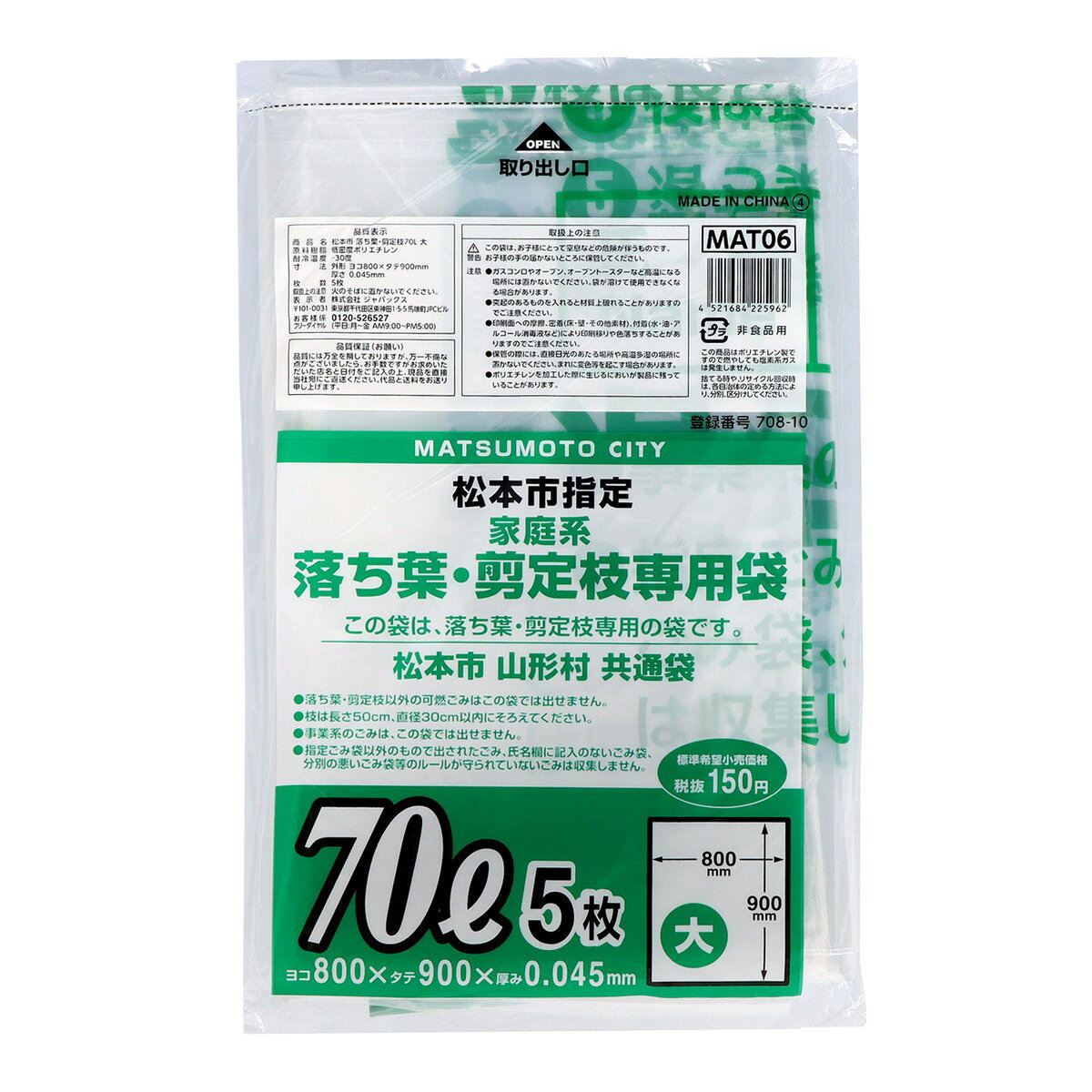 【送料込 まとめ買い×5個セット】ジャパックス MAT06 松本市指定 家庭系 落ち葉 剪定枝専用袋 70L 大 5枚入
