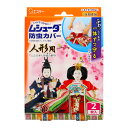 【今だけお得!数量限定セール】エステー ムシューダ 防虫カバー 人形用 2枚入り(防虫剤・除湿剤 人形・和服用 )(4901070303229)※パッケージ変更...