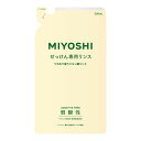 【今だけお得!数量限定セール】ミヨシ石鹸 無添加 せっけんシャンプー専用 リンス つめかえ用 300ml