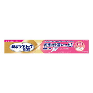 【今だけお得!数量限定セール】グラクソスミスクライン 新ポリグリップ 安定&快適フィットEX 70g 入れ歯安定剤◇
