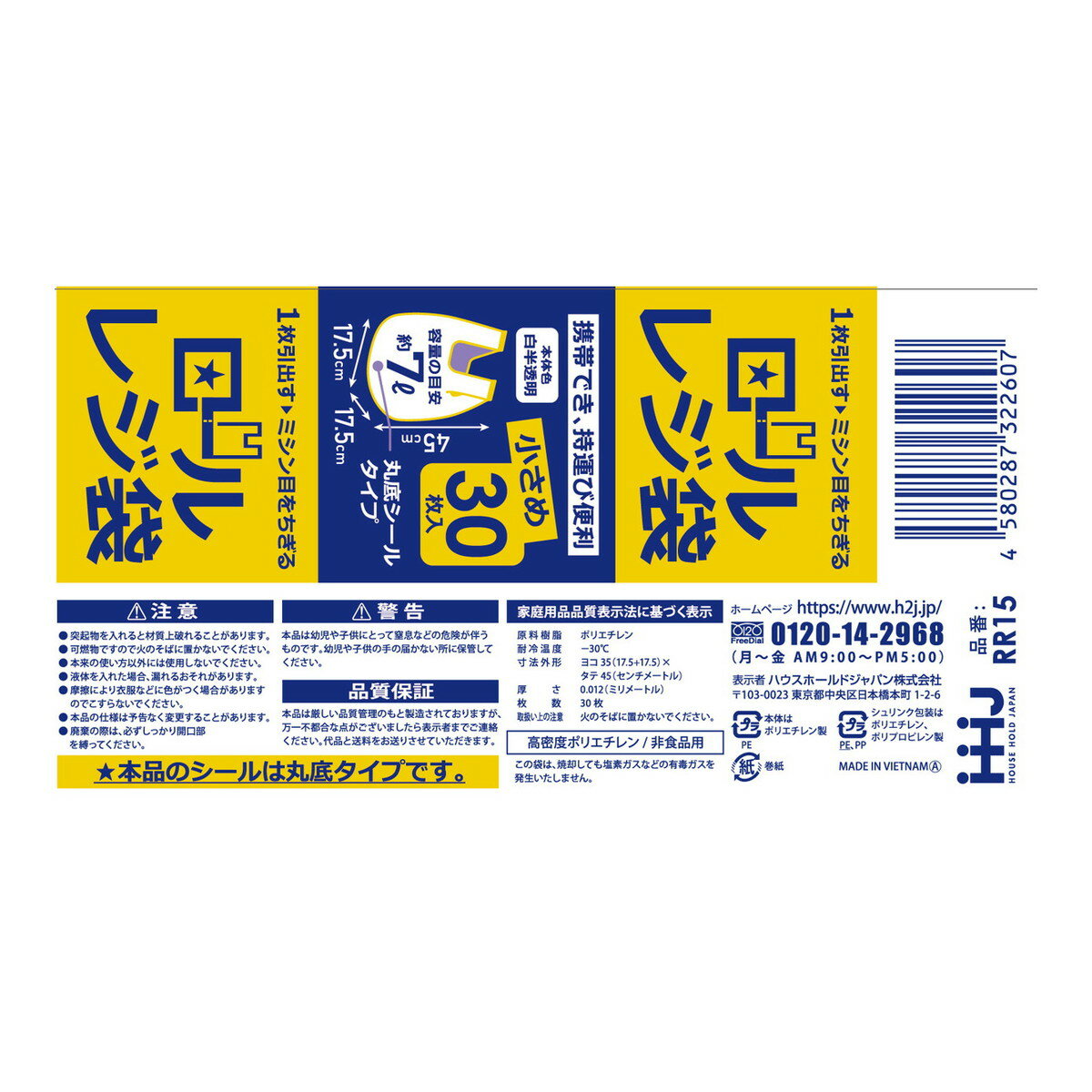 【◆数量限定◆】ハウスホールドジャパン RR15 ロールレジ袋 7L 小さめ 30枚入【MY-s01】