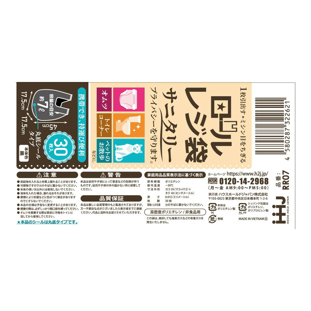 【今だけお得！数量限定セール】ハウスホールドジャパン RR07 ロール レジ袋 サニタリー 7L 黒 30枚◇