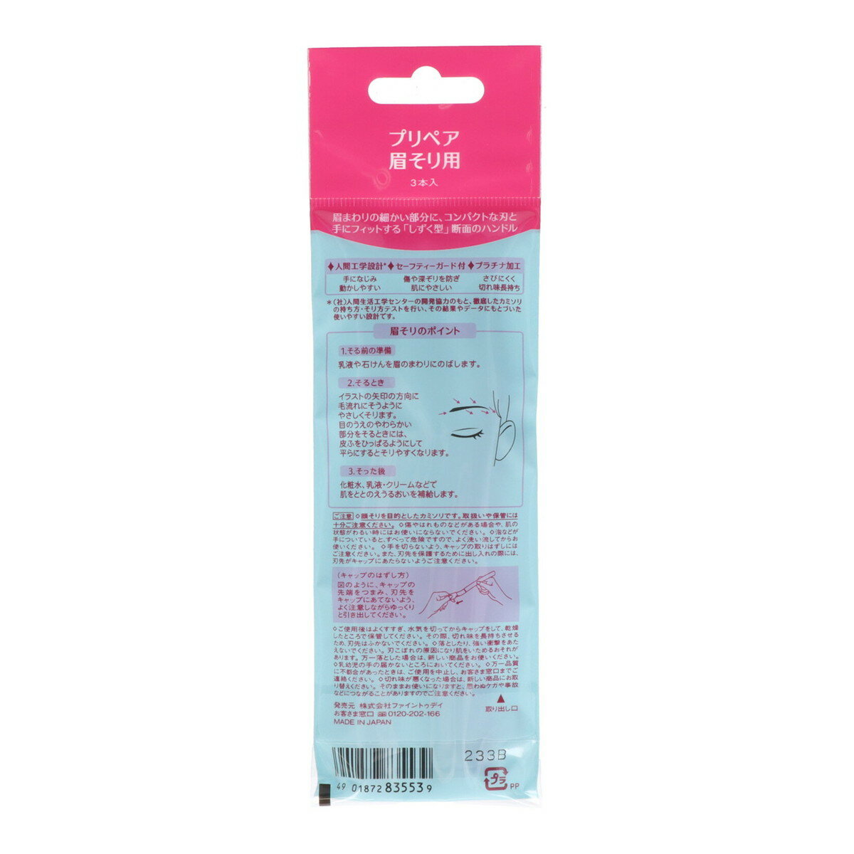 【配送おまかせ】ファイントゥデイ プリペア 眉そり用 3本入 1個