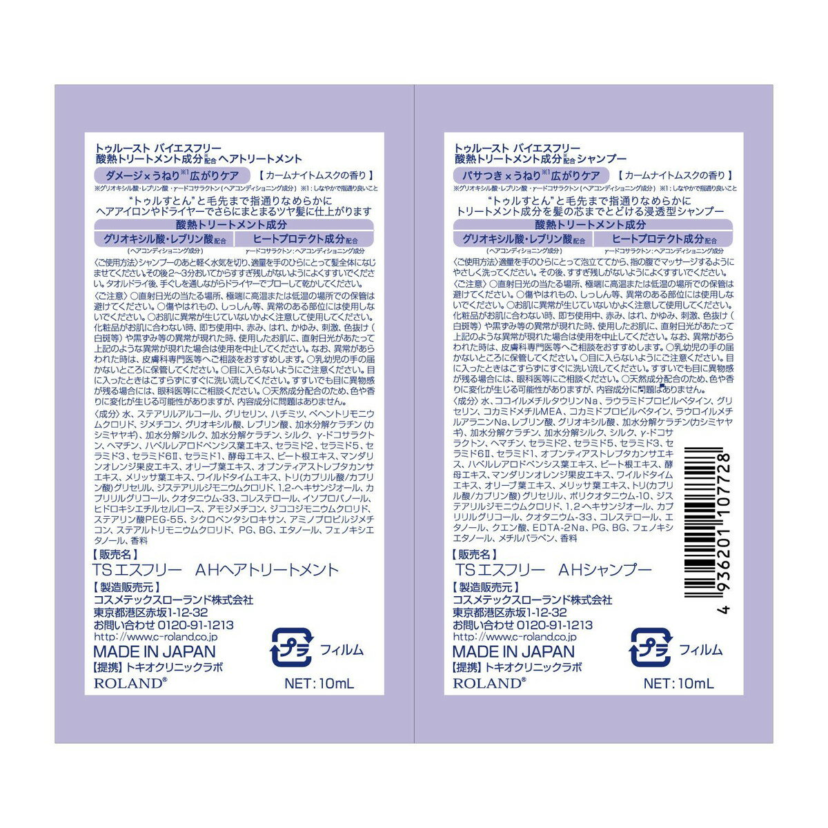 【×3個 配送おまかせ】コスメテックスローランド トゥルースト バイエスフリー 酸熱TR シャンプー&トリートメント トライアル 10ml+10ml