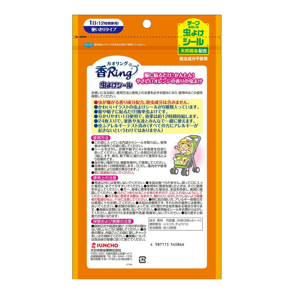 【配送おまかせ】大日本除虫菊 KINCHO 虫よけ カオリング 香リング シールタイプ 24枚入 天然精油配合 殺虫成分不使用 1個