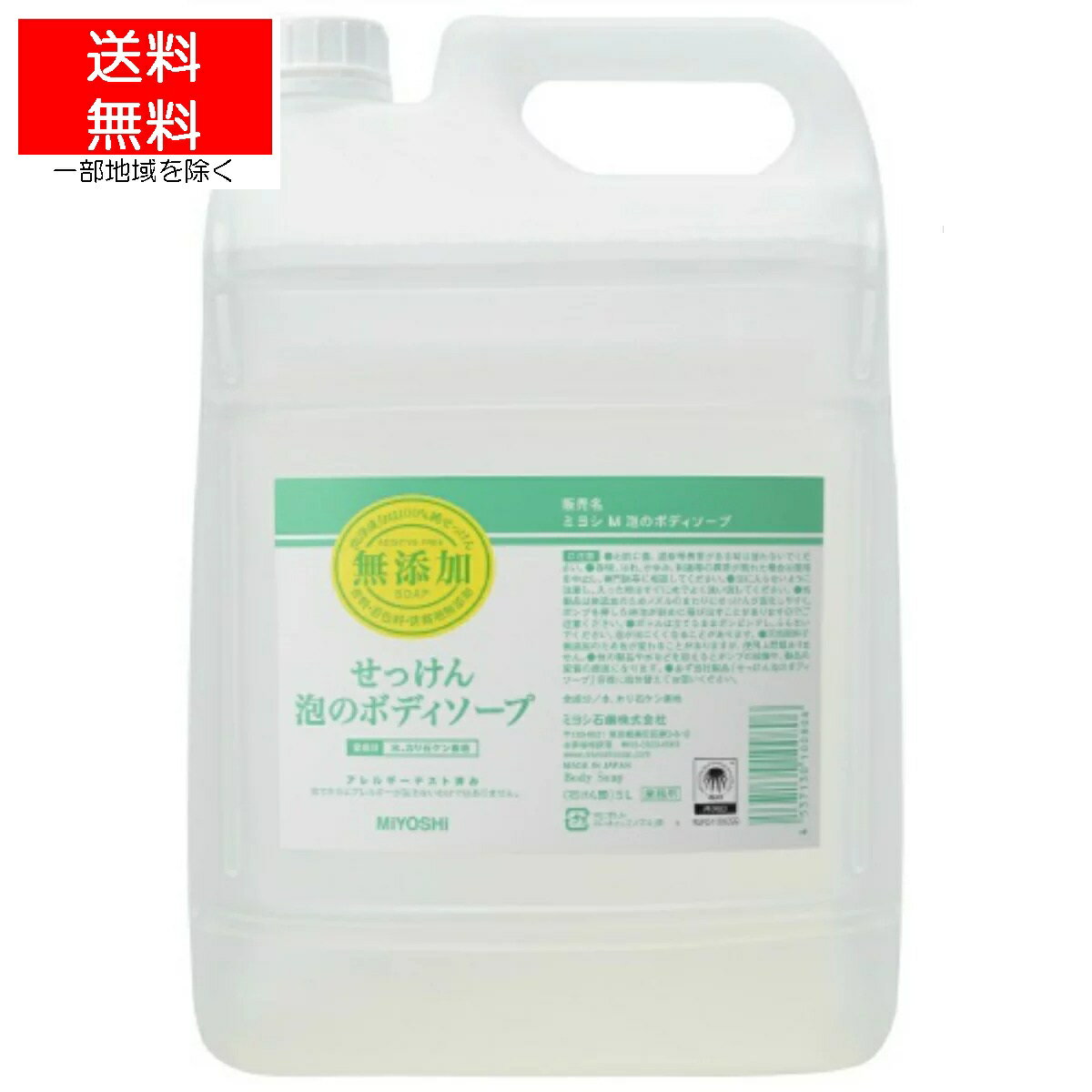 【送料込】ミヨシ石鹸 業務用 無添加せっけん 泡のボディソープ 詰替用 5L　（4537130100806）のサムネイル