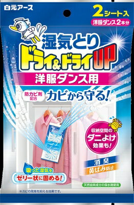 白元アース 湿気取り ドライ&ドライUP 洋服ダンス用 2シート入