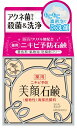 【今だけお得!数量限定セール】明色化粧品 薬用 美顔 石鹸 80g◇