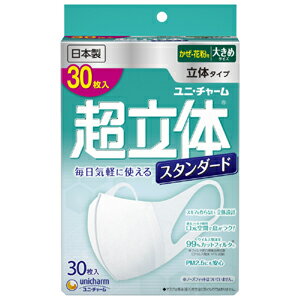 【数量限定】ユニチャーム 超立体マスク　スタンダード　大きめ　30枚入 かぜ・花粉用 日本製 ( 4903111961221 )※無くなり次第終了　パッケージ変更の場合あり