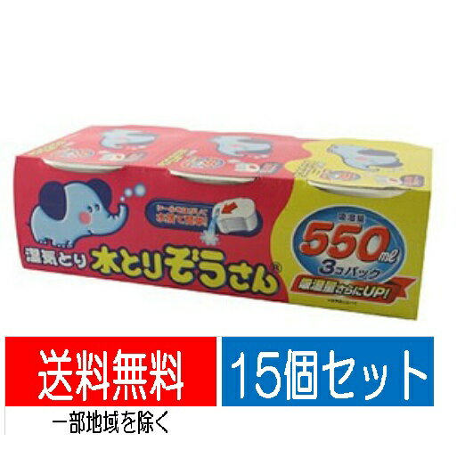 【送料込・3個パック×15個セット（合計550ml 45個）】オカモト　水とりぞうさん 550ml×3個パック×15セット　除湿剤タンス用　※みずとりぞうさんシリーズのロングセラー ( 4904637999804 )