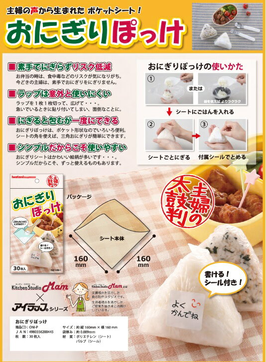 【×10個 配送おまかせ送料込】岩谷マテリアル おにぎりぽっけ 30枚入(4980356200445)おにぎりシート myrepi-2-10033491 マイレピ P&Gストア サンプル画像3