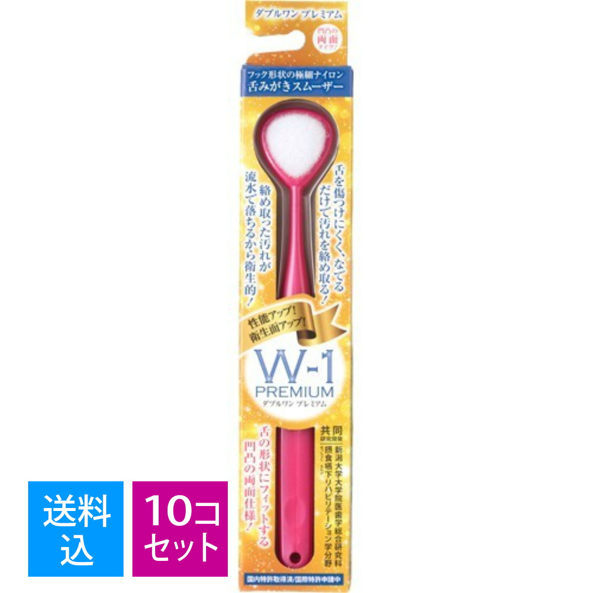 【×10個　配送おまかせ送料込】SHIKIEN 舌みがきスムーザー W-1PREMIUM ダブルワン プレミアム ※色は選..