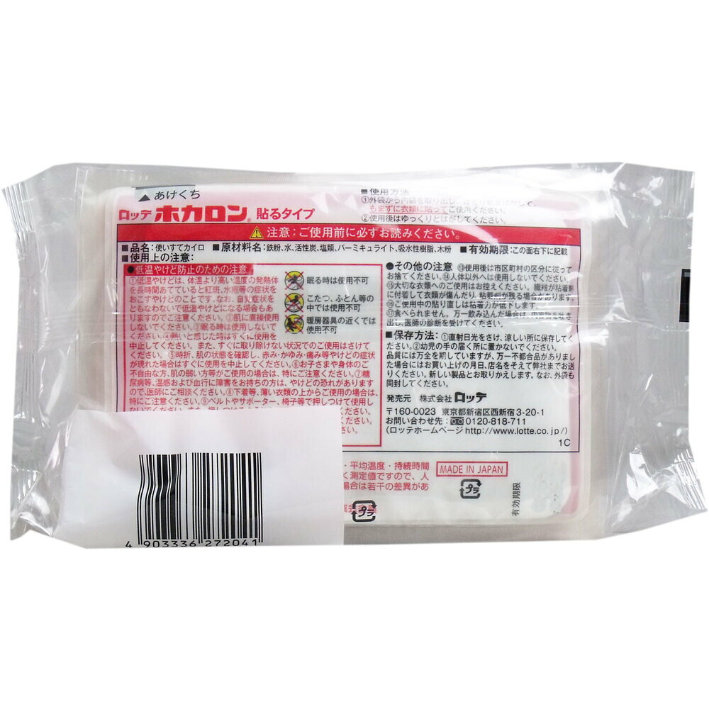 【秋・冬限定】ロッテ ホカロン ( 携帯用カイロ ) 貼るタイプ レギュラーサイズ 10...