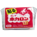 【今だけお得!数量限定セール】ロッテ ホカロン ( 携帯用 カイロ ) 貼るタイプ ミニサイズ 10個入◇