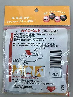 マイレピ P&Gストアの【送料込】立石春洋堂 カイロ ベルト チャック付・ファスナー付 ウエスト115cmまで 1個入※黄色と水色がありますがお色はえらべまぜん(4987125577319)｜アングル3