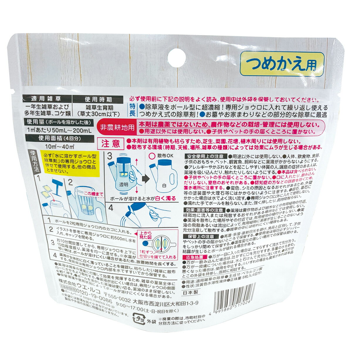 【今だけお得！数量限定セール】ウェルコ 水に溶かすボール型除草剤 詰替え用 4995860517026 2