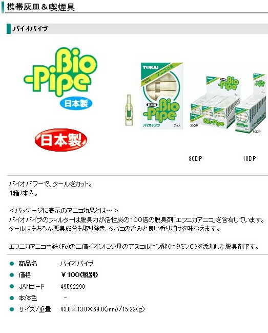 バイオパイプ　7本入 ( アルコ含有フィルター ) このパイプ一個で5～10本のタバコが吸えます ( 0000049592290 )