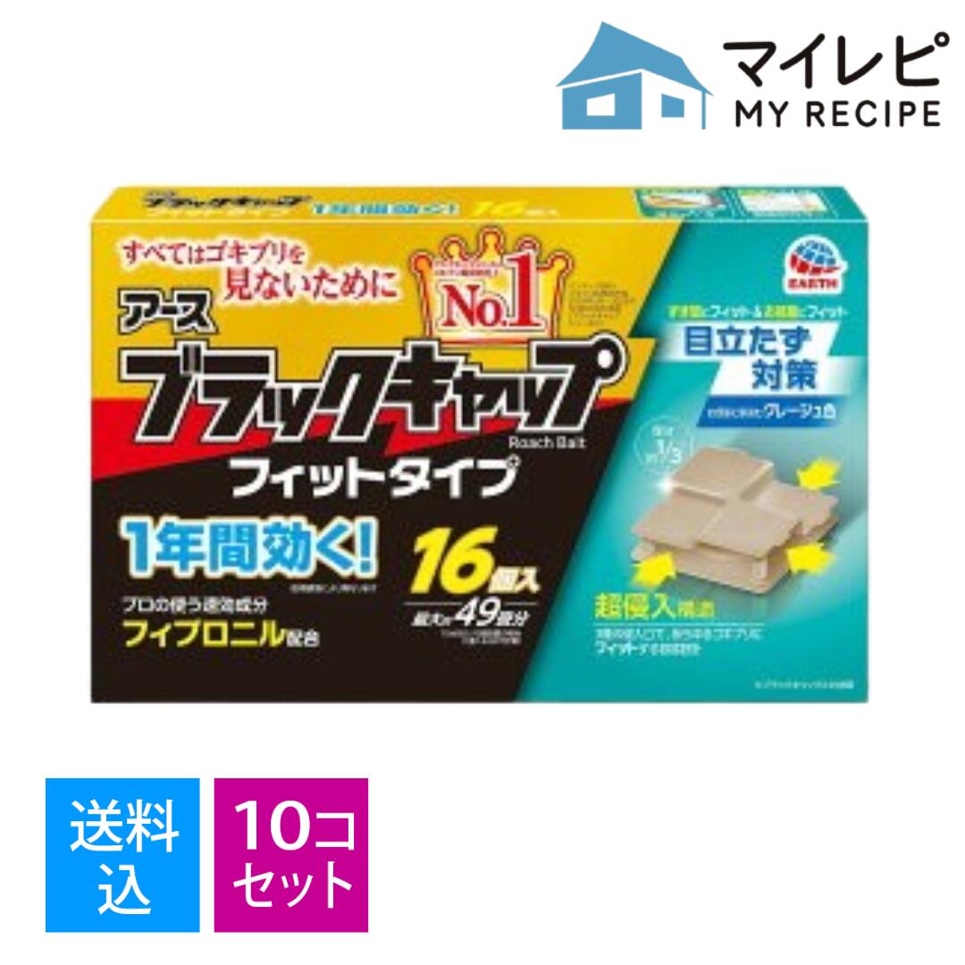 【送料込・まとめ買い16個入×10個セット】アース製薬 ブラックキャップ フィットタ...