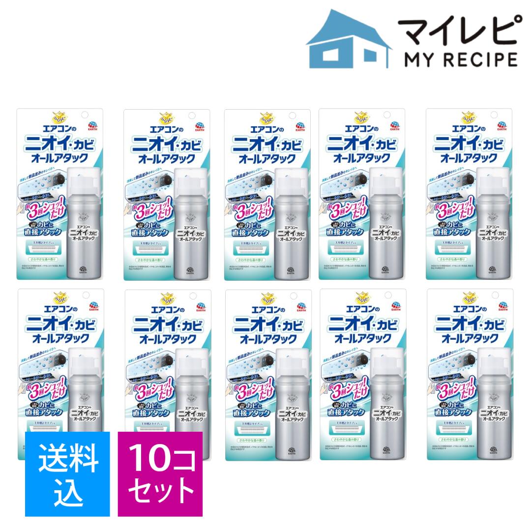 【送料込・まとめ買い×10個セット】らくハピ エアコン ニオイ・カビ オールアタック 110mL エアコン用 消臭カビ防止剤 アース製薬