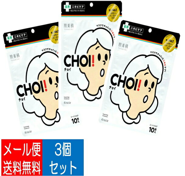 【×3個 配送おまかせ送料込】クラシエ 肌美精 CHOI チョイ マスク 薬用 ニキビケア 10枚入