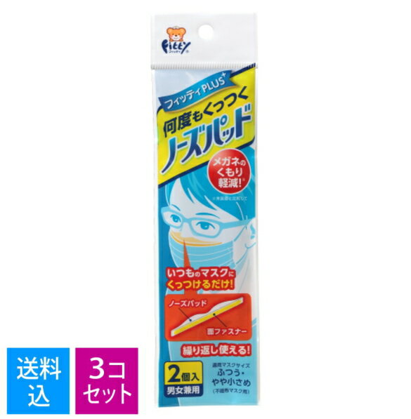 【×3個 配送おまかせ送料込】玉川衛材 フィッティ 何度もくっつくノーズパッド 男女兼用 2個入 ( マスク用鼻パッド ) ( 4901957210022 )