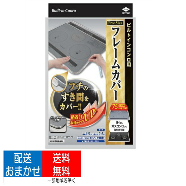 【配送おまかせ 送料込】東洋アルミ フレームカバー フリーサイズ ビルトインコンロ用 フチの隙間をカバー (49019872…