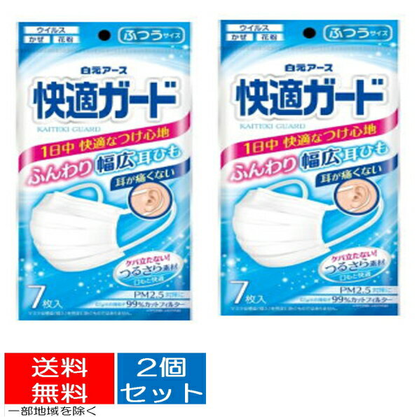 【×2個　配送おまかせ送料込】】白元アース 快適ガード マスク ふつう サイズ 7枚入