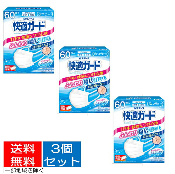【送料込・まとめ買い60枚×3個セット】　白元アース 快適ガード マスク 60枚入 ふつうサイズ　個別包装　ホワイト（4902407581358）※無くなり次第終了