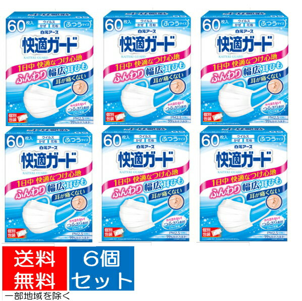 【送料込・まとめ買い60枚×6個セット】　白元アース 快適ガード マスク 60枚入 ふつうサイズ　個別包装　ホワイト（4902407581358）※無くなり次第終了