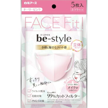 【配送おまかせ送料込】白元アース ビースタイル 立体タイプ マスク ふつうサイズ ドーリーピンク 5枚入(小顔に魅せるフィット感の女性用立体マスク)(4902407582263)※無くなり次第終了