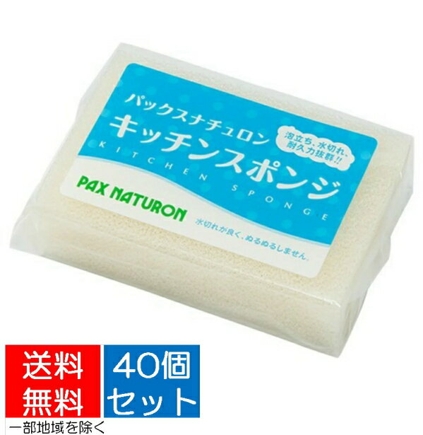 楽天マイレピ　P＆Gストア【送料込・まとめ買い40個セット】太陽油脂　パックスナチュロン キッチンスポンジ　1コ　ナチュラル（PAX NATURON　台所用スポンジ）（4904735056324）