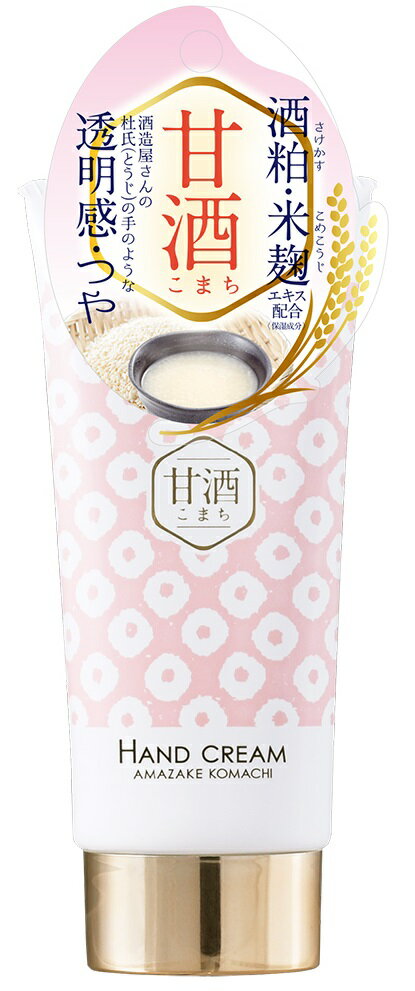 【送料込・まとめ買い×3個セット】コスメテックスローランド 甘酒こまち 酒粕と米麹のハンドクリーム 80g