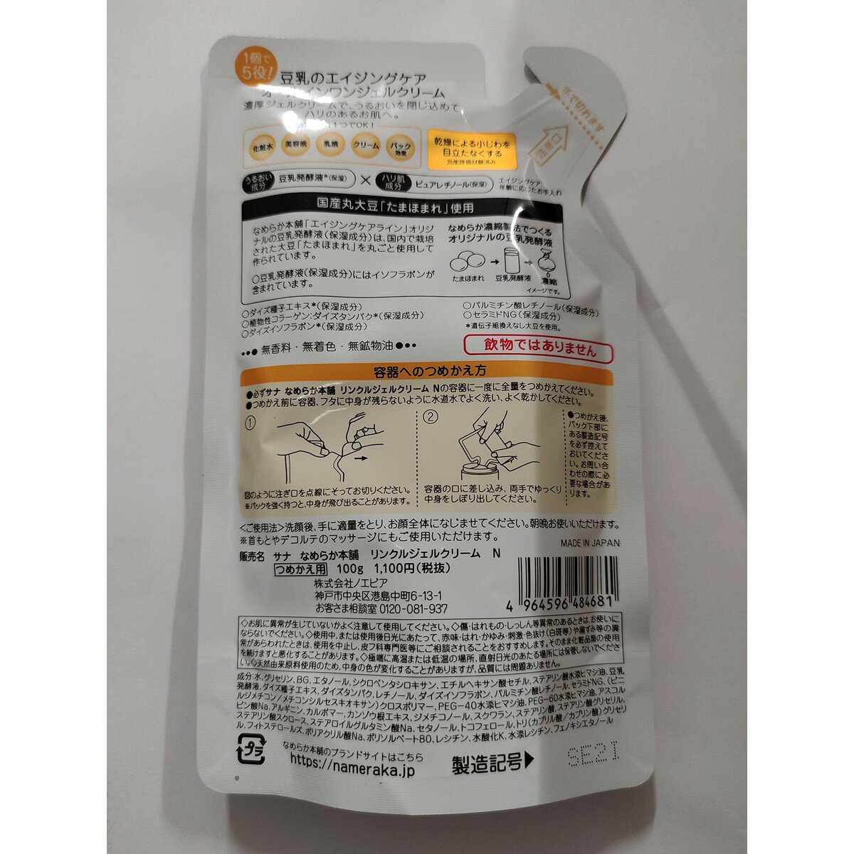 サナ なめらか本舗 リンクルジェルクリーム N つめかえ用 100g入