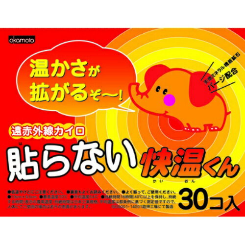 商品名：オカモト 遠赤外線カイロ　貼らない快温くん　30個入内容量：30個JANコード:4970520461338発売元、製造元、輸入元又は販売元：オカモト株式会社原産国：日本商品番号：101-r002-4970520461338ブランド：カイオンクン薄くて軽い快温くん！天然ミネラル機能鉱石パージ配合！遠赤外線効果で温かさ拡がる。広告文責：アットライフ株式会社TEL 050-3196-1510※商品パッケージは変更の場合あり。メーカー欠品または完売の際、キャンセルをお願いすることがあります。ご了承ください。