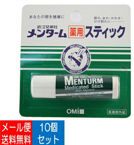 【×10個 配送おまかせ送料込】近江兄弟社　メンターム薬用スティック　リップ【 医薬部外品 】【店長のイチオシ】