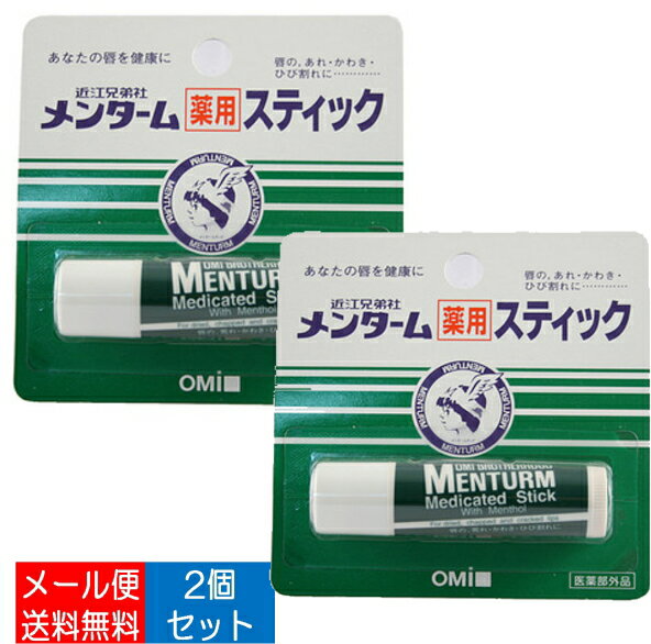 Stick Type - 【×2個 配送おまかせ送料込】近江兄弟社 メンターム薬用スティック　リップ【 医薬部外品 】