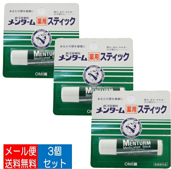 Stick Type - 【×3個 配送おまかせ送料込】近江兄弟社 メンターム薬用スティック　リップ【 医薬部外品 】