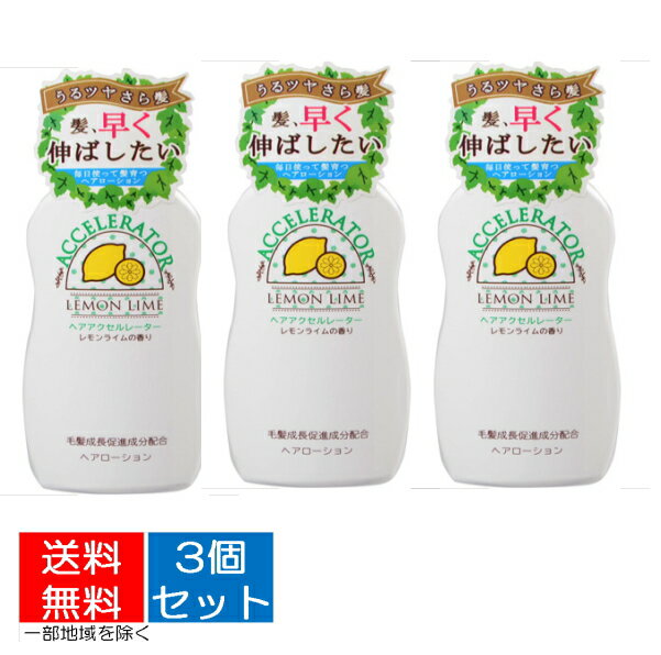 ヘアアクセルレーターLレモンライムの香り 150mL×3点セット ( 4987046120311 )