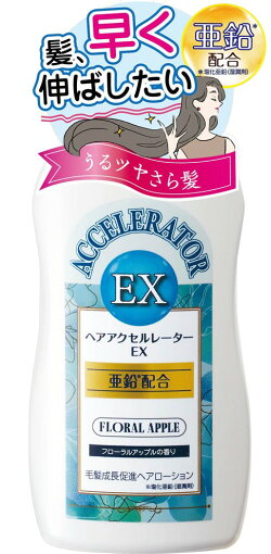 加美乃素 ヘアアクセルレーター EX フローラルアップルの香り 150ml 髪を早くのばしたい 髪の成長促進剤 ヘアアクセルレーターがパワーアップ 4987046120342