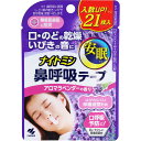 商品名：小林製薬 ナイトミン 鼻呼吸テープ アロマラベンダーの香り 21枚入内容量：21枚入JANコード：4987072084410発売元、製造元、輸入元又は販売元：小林製薬株式会社原産国：日本商品番号：101-r004-4987072084410ナイトミン鼻呼吸テープ アロマラベンダーの香り 21枚入口呼吸予防に！肌にやさしい医療用素材。口に貼るだけで、ヒト本来の呼吸法(鼻呼吸)に整えます。●起床時の口・のどの乾き、いびきの音を軽減し、安眠へ促します。※鼻呼吸に促すことによって得られる効果(小林製薬社試験による)です。効果には個人差があります。●剥がすときに痛くない、肌にやさしいシリコンタイプの粘着剤です。※医療機器ではありません。製造国：日本【材質】粘着剤：シリコン系不織布：ポリエステル(香料)【1枚サイズ】約42×18mm【使用方法】(1)鼻呼吸テープを透明フィルムから剥がす(2)口を閉じて唇の中央に貼る※鼻呼吸ができていることを必ず確認する(3)鼻呼吸テープを貼ったまま就寝する★使用しない・製品は就寝時の口呼吸を予防するために使用し、用途以外には使用しない。・鼻づまりや鼻呼吸に障害をきたす疾患をもつ方、悪心や吐き気の症状のある時には使用しない。・自らの意思により製品を着脱することができない方(認知症者、飲酒時、睡眠薬服用時など)には使用しない。・乳幼児・小児には使用しない。・肌・唇がかぶれやすい人や、ニキビ、傷、はれもの、湿しんなどの異常のある場合は使用しない。注意事項【使用上の注意】・汗をかいている場合、スキンケア製品を口周りに使用している場合、よく拭いてから使用する。また、貼り直しを繰り返すと、貼りつきが悪くなるのでなるべく避ける。・製品は使いきりとし、使用は1枚につき1回とする。・肌に強い違和感(かゆみ、痛みなど)を感じたり、皮ふに異常(ハレ、かぶれなど)が現れるなど、肌に合っていないと感じた場合は使用を中止する。肌に異常が残っている場合は製品を持参の上、皮ふ科専門医などに相談する。・製品の使用により気分が悪くなったり、息苦しくなった場合は使用を中止する。・口全体をふさがないように貼りつける。・薬を服用中の方や、治療器を使用している方は使用前に医師に相談する。※医療機器ではありません。【保管の注意】・高温・多湿のところには置かない。・小児、認知症の方などの手の届かないところに保管する。広告文責：アットライフ株式会社TEL 050-3196-1510※商品パッケージは変更の場合あり。メーカー欠品または完売の際、キャンセルをお願いすることがあります。ご了承ください。