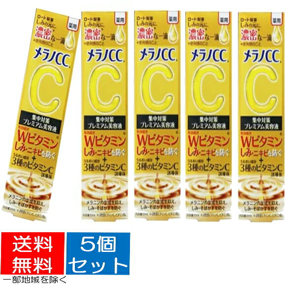 【送料込・まとめ買い×5個セット】ロート製薬 メラノCC 薬用 しみ集中対策 プレミアム美容液 20ml