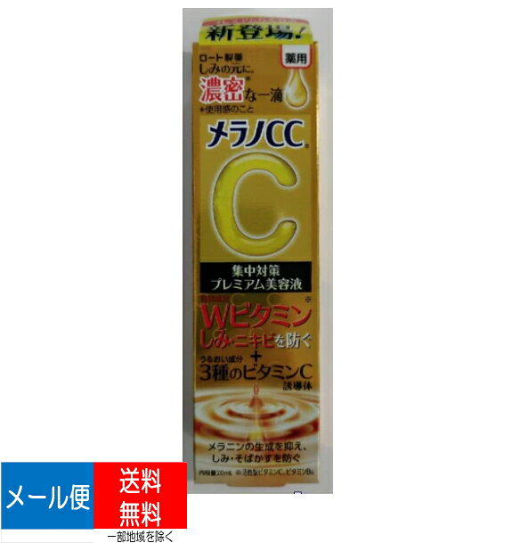 【配送おまかせ 送料込】 ロート製薬 メラノCC 薬用 しみ集中対策 プレミアム美容液 20ml
