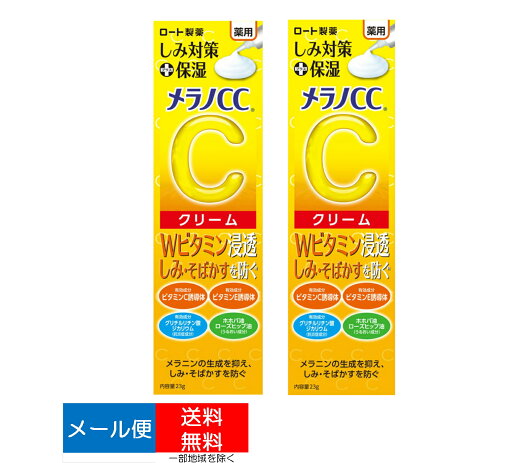 【×2個 配送おまかせ送料込】ロート製薬 メラノCC 薬用 しみ対策 保湿クリーム 23g メラニンの生成を抑え、しみ・そばかすを防ぐ。 4987241169696 【×2個 配送おまかせ送料込】ロート製薬 メラノCC 薬用 しみ対策 保湿クリーム 23g メラニンの生成を抑え、しみ・そばかすを防ぐ。 4987241169696
