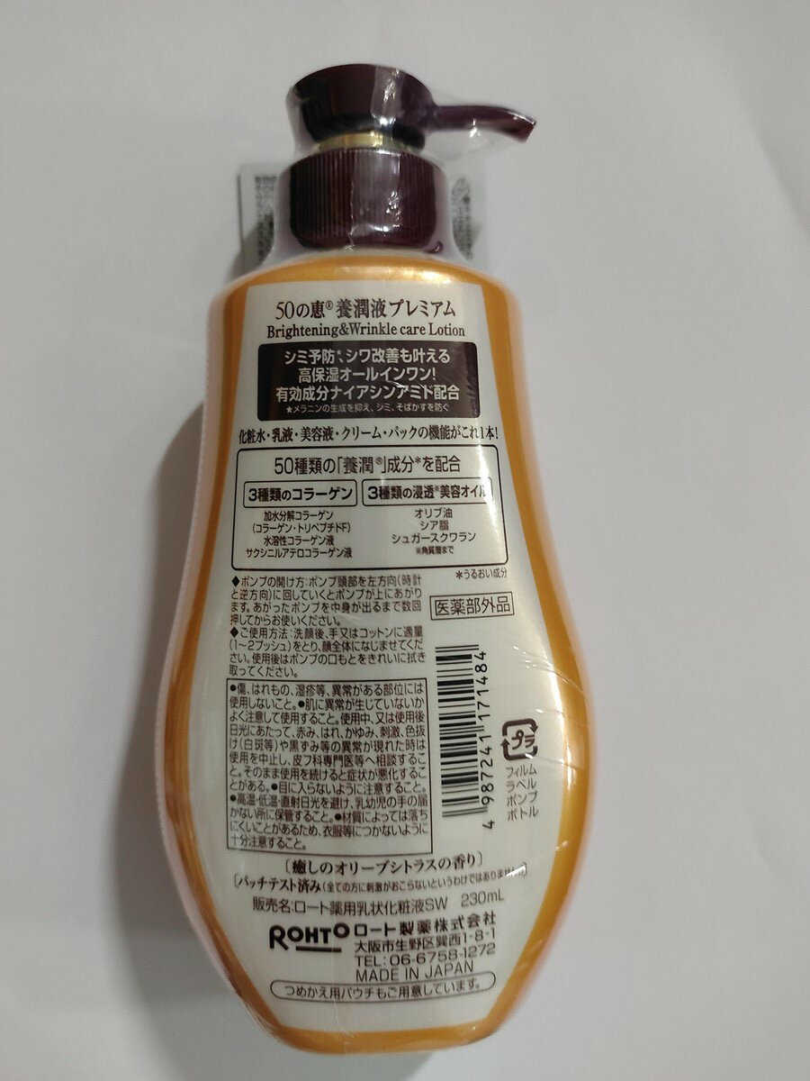 【◆数量限定◆】ロート製薬 50の恵 養潤液 プレミアム 230ml【MY-s01】