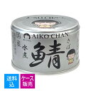 【送料込・まとめ買い×48個セット】伊藤食品 あいこちゃん 銀の鯖 水煮 150g 缶詰 さば水煮